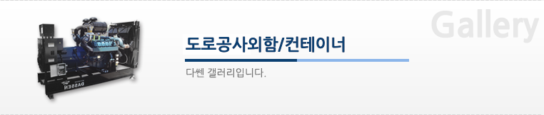 도로공사외함/컨테이너