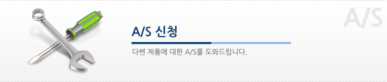 A/S신청